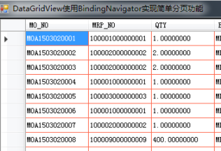 DataGridView使用BindingNavigator实现简单分页功能