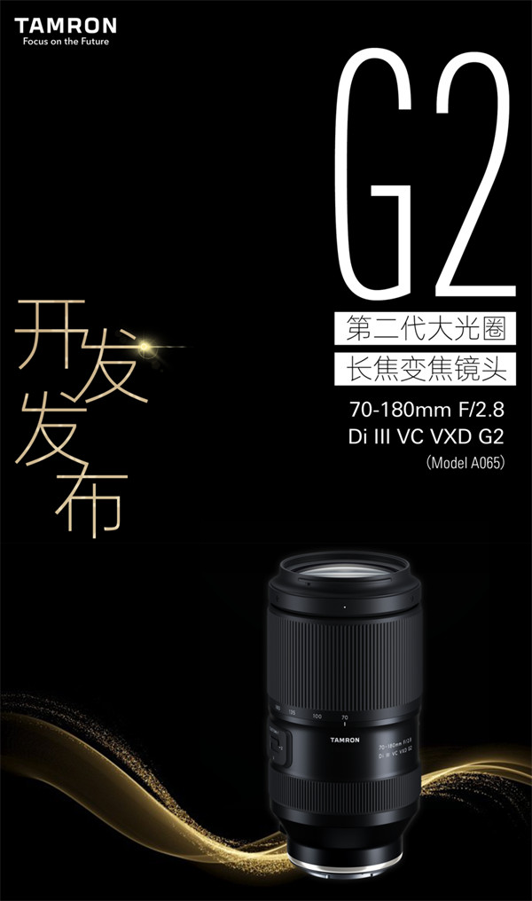 腾龙官宣 “G2”第二代大光圈长焦变焦镜头 70-180mm F / 2.8 Di III VC VXD G2 镜头
