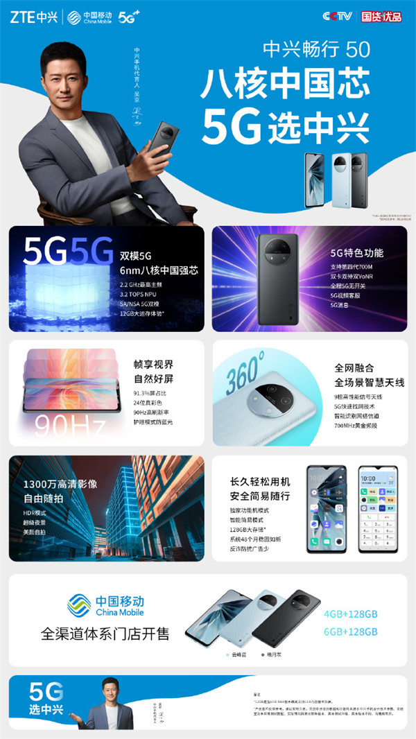 中兴畅行 50 手机在中国移动全渠道开售
