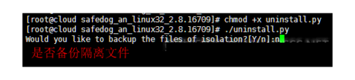 linux服务器安全狗卸载图文教程