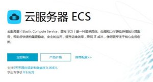 云服务器ECS是什么？