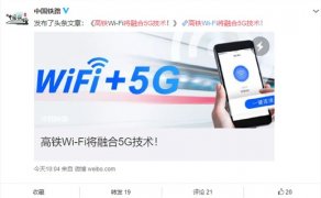 高铁将融合5G技术 中国铁路官方公告原文