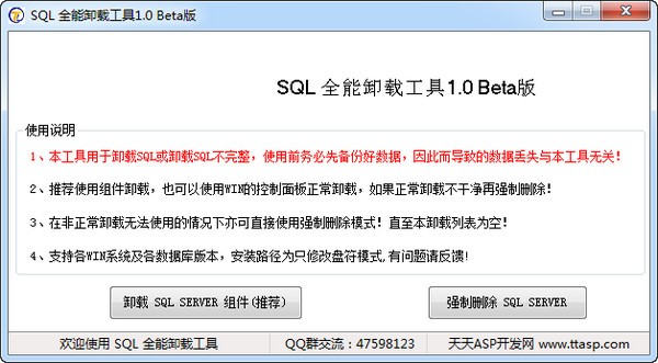 SQL卸载工具下载|SQL全能卸载工具 v1.0绿色版