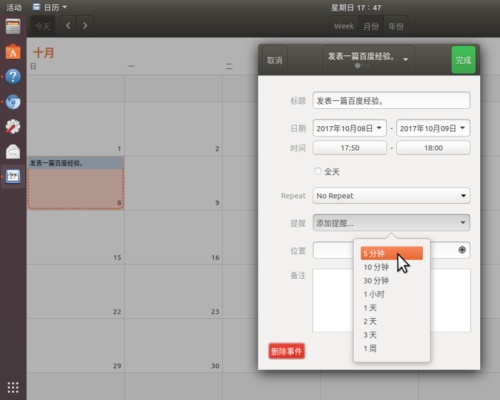 Ubuntu17.10怎么添加日历事项? Ubuntu添加行程提醒的教程
