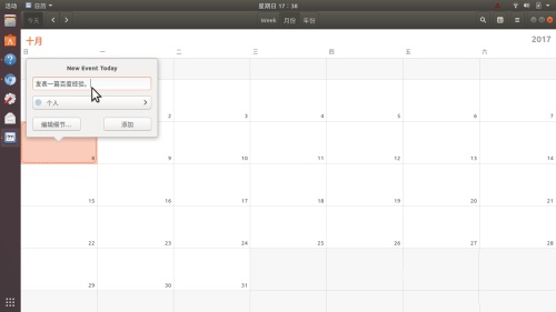 Ubuntu17.10怎么添加日历事项? Ubuntu添加行程提醒的教程