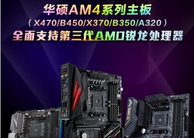 华硕AM4主板BIOS更新：A320系列也支持AMD锐龙3000处理器