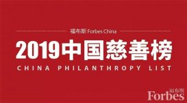 福布斯中国2019中国慈善榜：许家印、杨国强、马云列前三