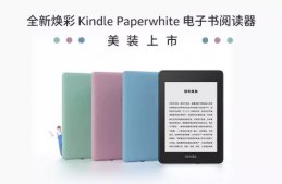 亚马逊发布全新烟紫、玉青、雾蓝焕彩 Kindle Paperwhite