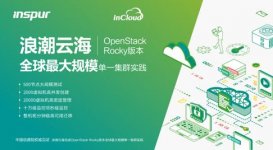 浪潮云海完成OpenStack Rocky版本全球最大规模单一集群实践