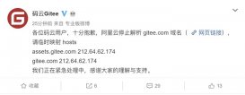 国内代码托管网站码云Gitee.com被阿里云停止域名解析