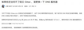 国内代码托管网站码云Gitee.com域名解析逐步恢复，请更换DNS服务器