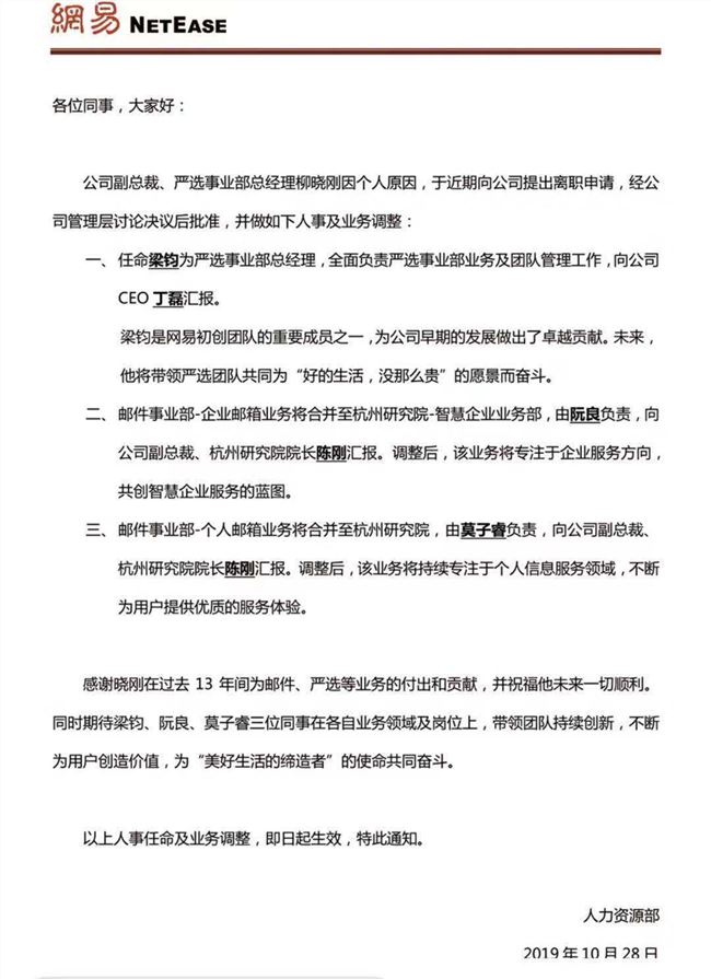 网易发全员邮件宣布重大人事变动，严选总经理柳晓刚离职梁钧接任