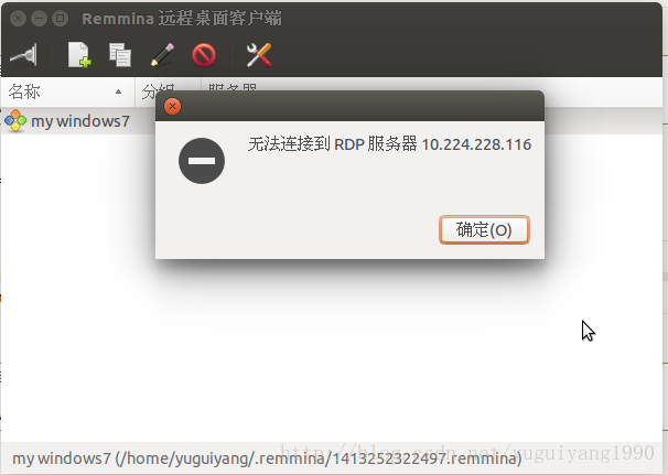 Ubuntu14.04 远程连接Win7 报错：无法连接到RDP服务器