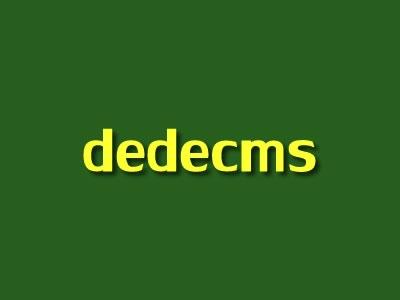 织梦DEDECMS获取当前页面的顶级栏目名称及链接教程
