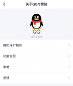 腾讯QQ新增隐私保护指引，公开详细权限使用规则