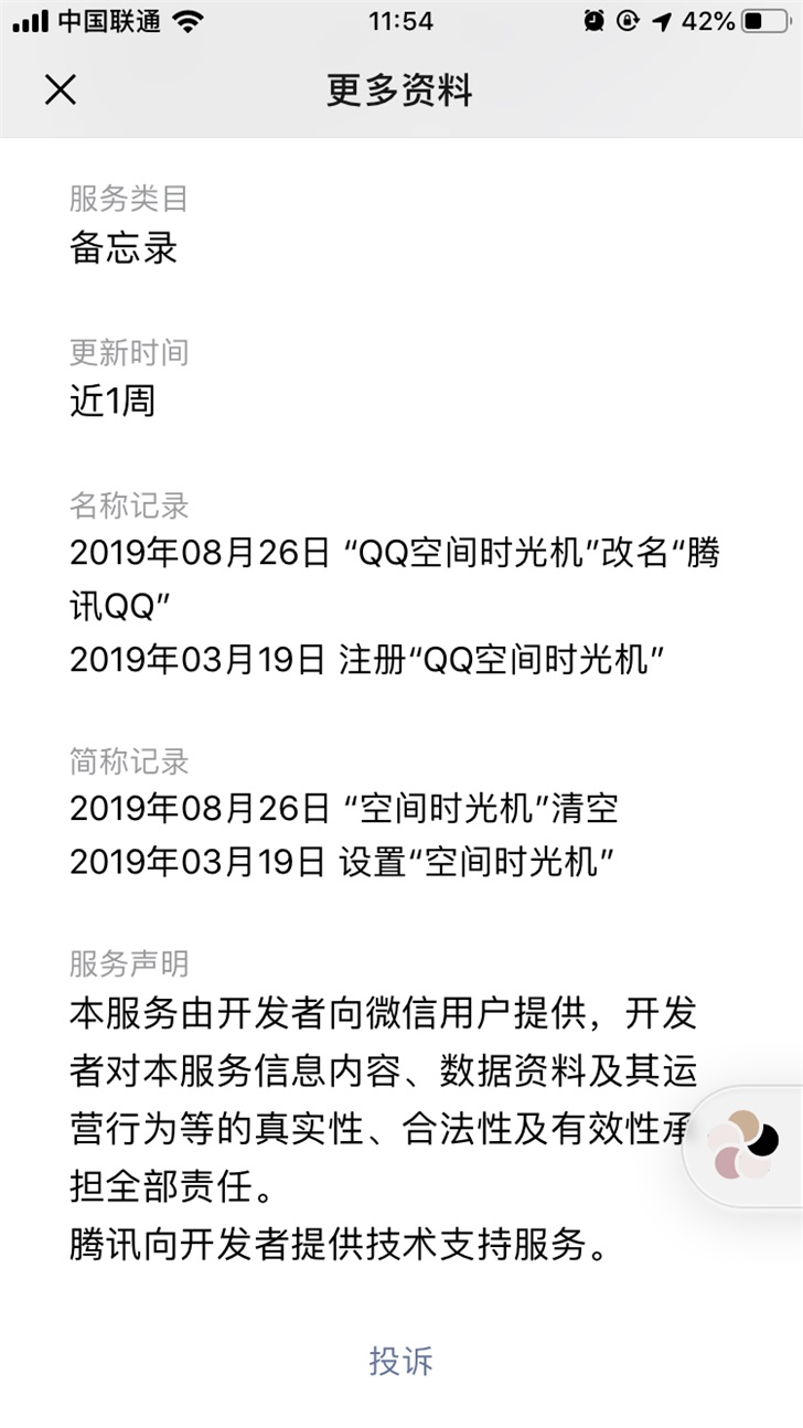 “腾讯QQ”微信小程序由“QQ空间时光机”改名而来