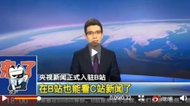 央视新闻入驻B站 朱广权用rap在B站打call