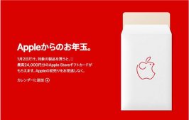 苹果日本新年购物活动，购买产品送 1500 元礼品卡