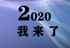 2020新的一年说说大全 告诉自己2020新的一年说说