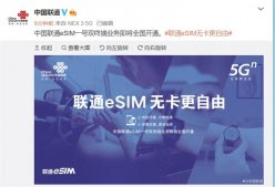 中国联通：eSIM一号双终端业务即将全国开通