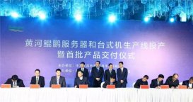 华为芯片支持，黄河鲲鹏服务器和台式机生产线宣布投产，首批产品交付
