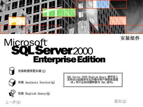 SQL SERVER 2000安装教程图文详解
