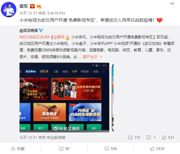 雷军：小米电视为武汉用户开通“免费影视专区”
