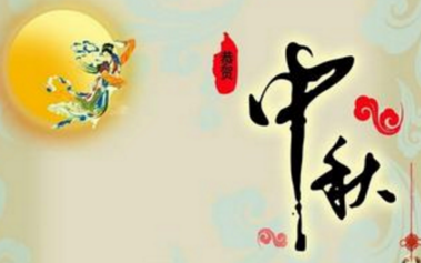 最新的关于中秋节的说说 圆月挂天边情字心中牵