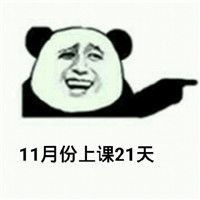 金馆长熊猫人关于开学的那些搞笑表情 还有23天就放寒假