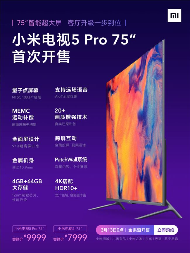 小米电视 5 Pro 75 英寸 3 月 13 日首次开售：客厅升级一步到位！