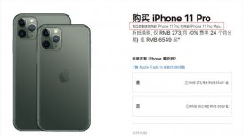 苹果中国官网开启限购，在售 iPhone 11/XR/8 全系列每人最多买两部