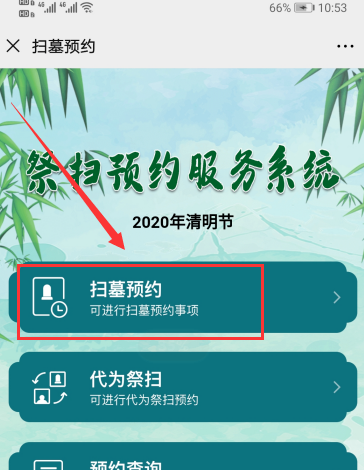 北京祭扫预约操作方法 2020北京清明祭扫预约入口