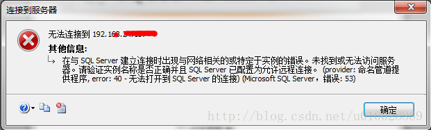 解决SQLServer远程连接失败的问题