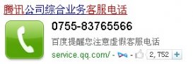教你如何拨打腾讯QQ人工客服热线电话