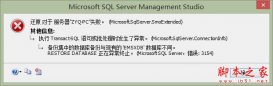 sql server 2012 备份集中的数据库备份与现有的xxx数据库不同
