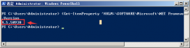 PowerShell中查看当前版本、Windows版本、.NET版本信息的代码