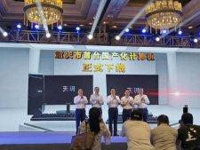 重庆第一台全国产电脑 “天玥”下线！采用麒麟操作系统、龙芯 CPU、昆仑固件