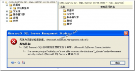 使用sql server management studio 2008 无法查看数据库,提示 无法为该请求检索数据 错误916解决方法