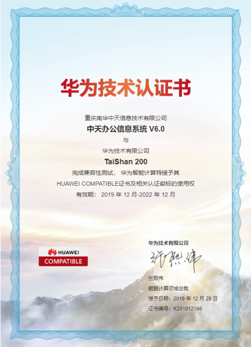 华为 TaiShan 服务器与重庆南华中天办公系统完成互认证