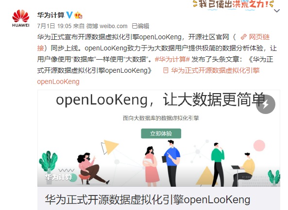 华为正式开源数据虚拟化引擎 openLooKeng