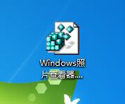 Win7专业版如何找回Windows照片查看器？