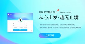 腾讯 QQ PC 版 9.3.6 发布：改进图片查看 / 编辑体验