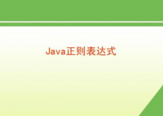 java 正则表达式基础，实例学习资料收集大全