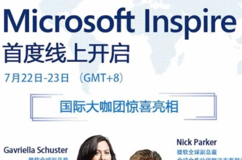 微软 Inspire 2020 大会 7 月 22 日举行：新财年战略、Azure 、Microsoft 365