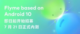 魅族首批 Android 10 内测版今日起开始推送