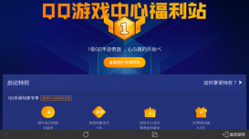 王者荣耀QQ游戏中心启动有哪些特权 QQ手游专享玩家特权介绍