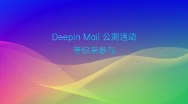 深度系统 deepin 邮件软件开启公测