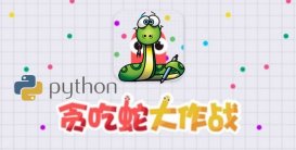 Python 实现 贪吃蛇大作战 代码分享
