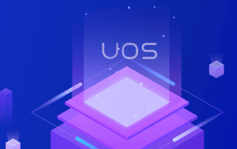 UOS操作系统是什么 UOS个人版怎么申请