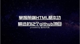 掌握前端HTML基本功，程序员精选的12个Github项目